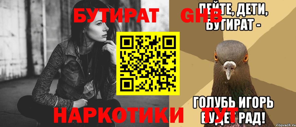 БУТИРАТ 1.4BDO Железногорск