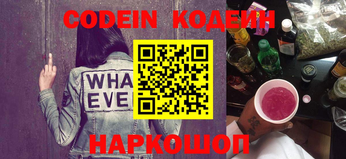 Кодеин Purple Drank Железногорск